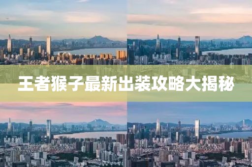 王者猴子最新出装攻略大揭秘