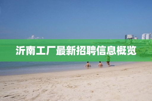 沂南工厂最新招聘信息概览