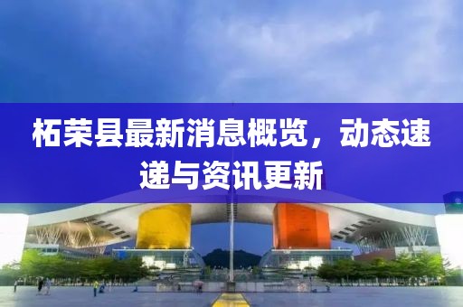 柘荣县最新消息概览，动态速递与资讯更新