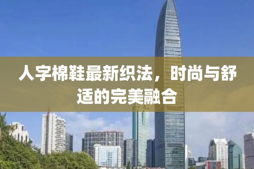 人字棉鞋最新织法，时尚与舒适的完美融合