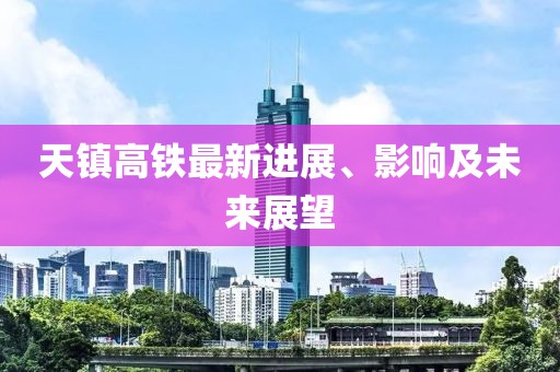 天镇高铁最新进展、影响及未来展望