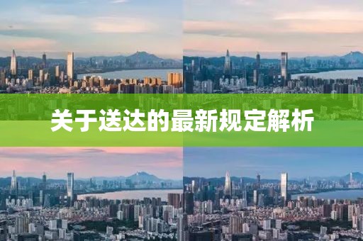 关于送达的最新规定解析