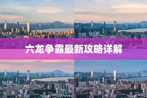 六龙争霸最新攻略详解