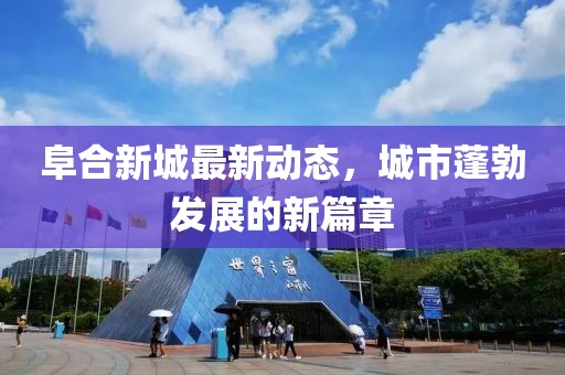阜合新城最新动态，城市蓬勃发展的新篇章