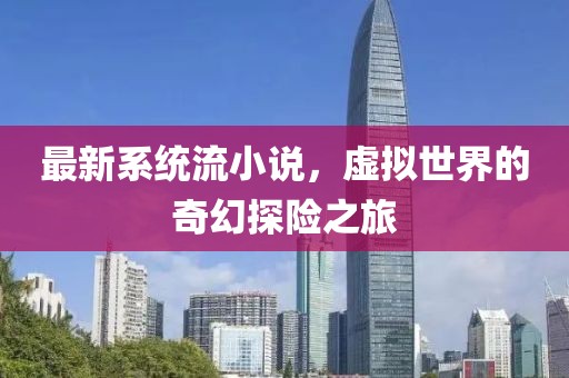 最新系统流小说，虚拟世界的奇幻探险之旅