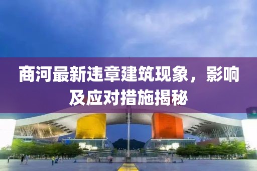 商河最新违章建筑现象，影响及应对措施揭秘