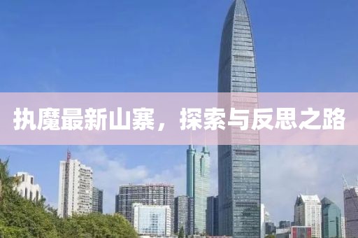 执魔最新山寨，探索与反思之路