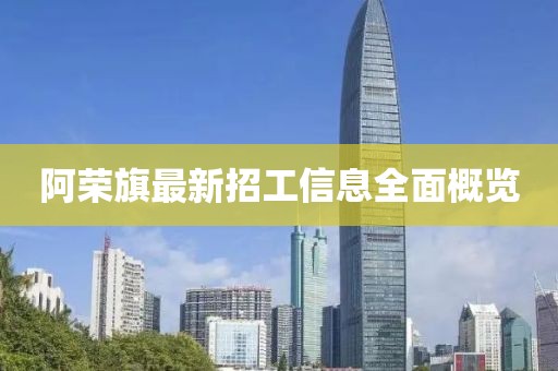 阿荣旗最新招工信息全面概览