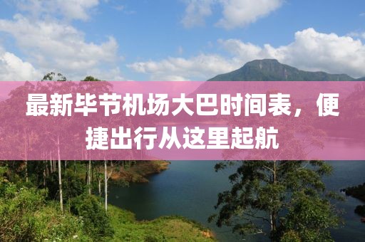 最新毕节机场大巴时间表，便捷出行从这里起航