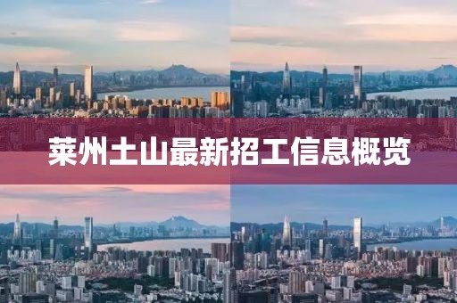 莱州土山最新招工信息概览