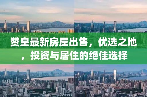 赞皇最新房屋出售，优选之地，投资与居住的绝佳选择