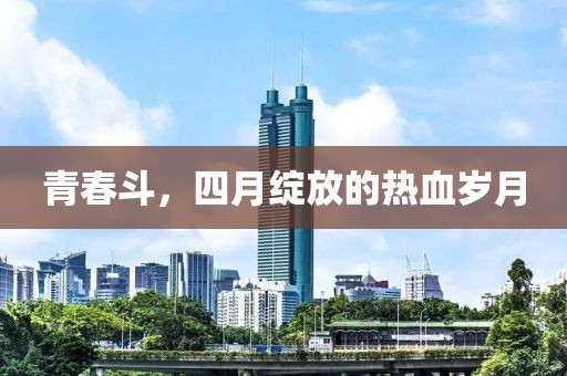 青春斗，四月绽放的热血岁月