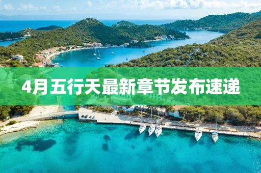 4月五行天最新章节发布速递