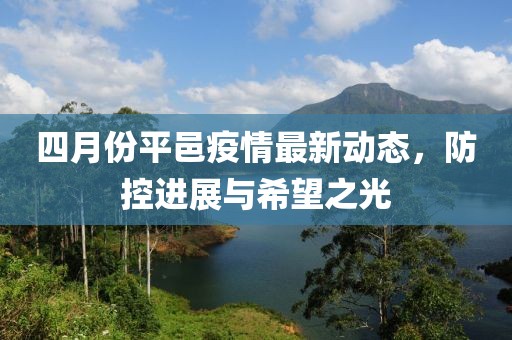 四月份平邑疫情最新动态，防控进展与希望之光