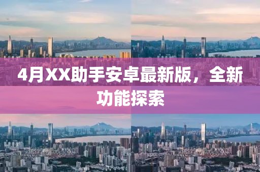 4月XX助手安卓最新版，全新功能探索