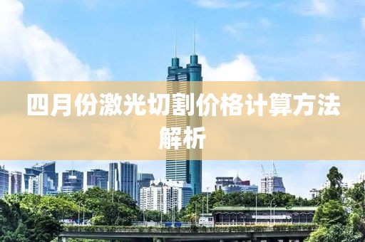 四月份激光切割价格计算方法解析