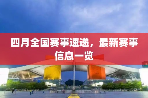 四月全国赛事速递，最新赛事信息一览