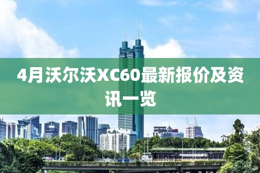 4月沃尔沃XC60最新报价及资讯一览