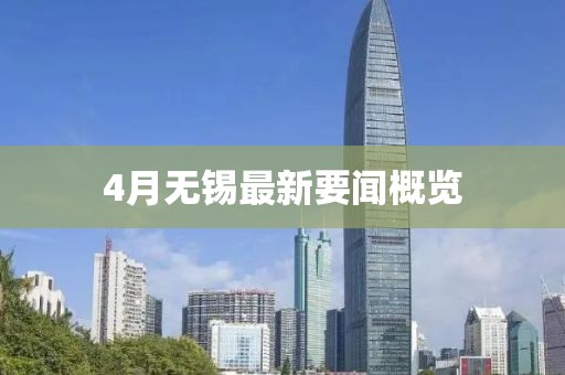 4月无锡最新要闻概览