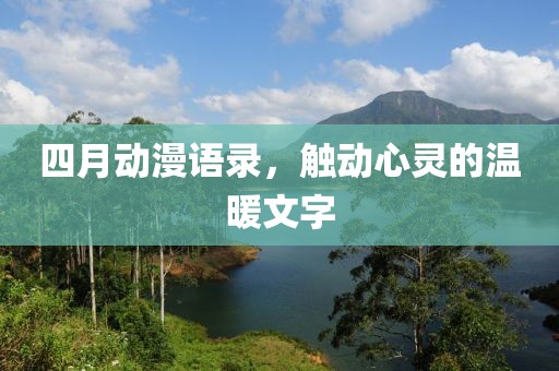 四月动漫语录，触动心灵的温暖文字