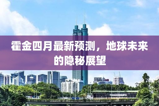霍金四月最新预测，地球未来的隐秘展望