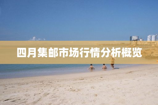 四月集邮市场行情分析概览