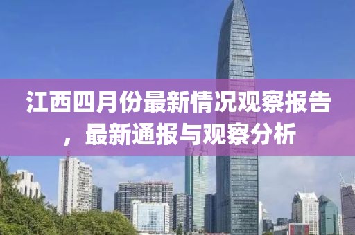 江西四月份最新情况观察报告，最新通报与观察分析