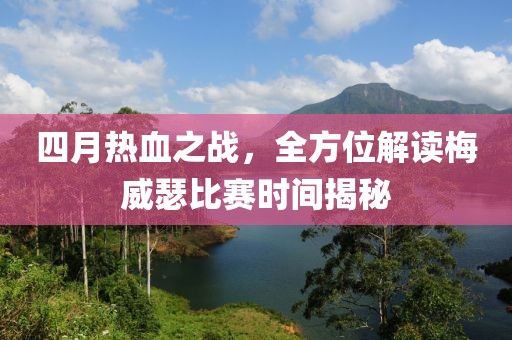 四月热血之战，全方位解读梅威瑟比赛时间揭秘
