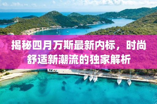 揭秘四月万斯最新内标，时尚舒适新潮流的独家解析