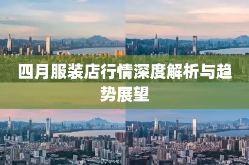 四月服装店行情深度解析与趋势展望