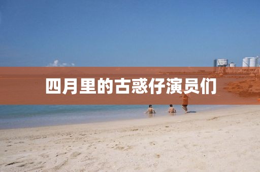 四月里的古惑仔演员们