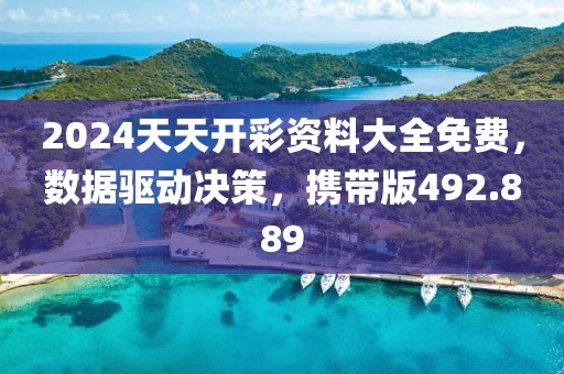 2024天天开彩资料大全免费，数据驱动决策，携带版492.889