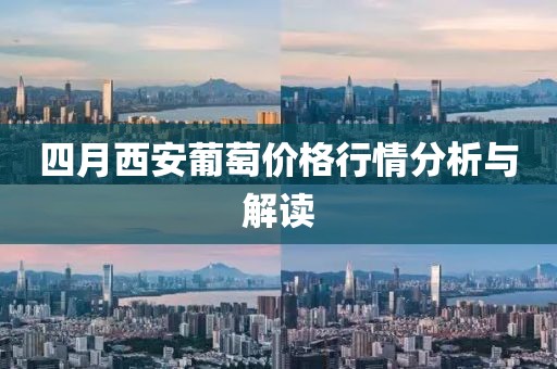 四月西安葡萄价格行情分析与解读