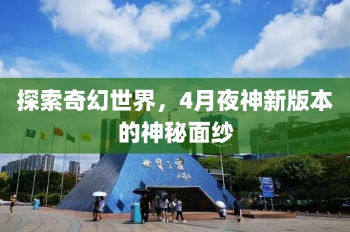 探索奇幻世界，4月夜神新版本的神秘面纱