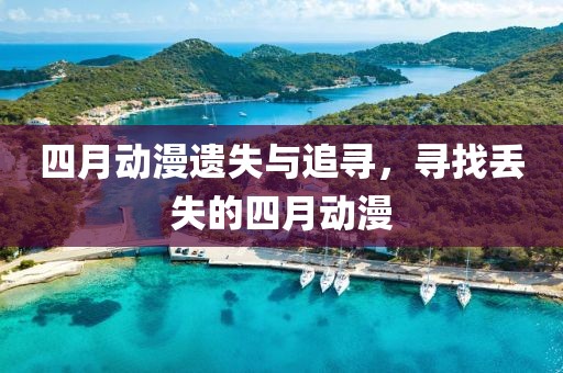 四月动漫遗失与追寻，寻找丢失的四月动漫