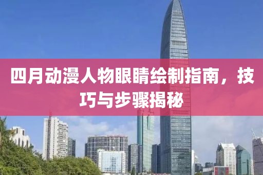 四月动漫人物眼睛绘制指南，技巧与步骤揭秘