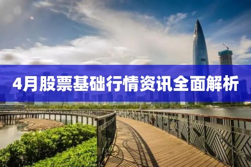 4月股票基础行情资讯全面解析