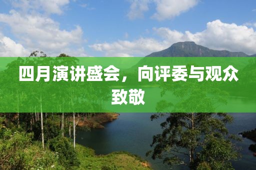 四月演讲盛会，向评委与观众致敬