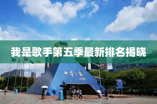 我是歌手第五季最新排名揭晓