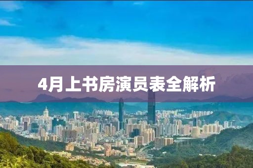 4月上书房演员表全解析