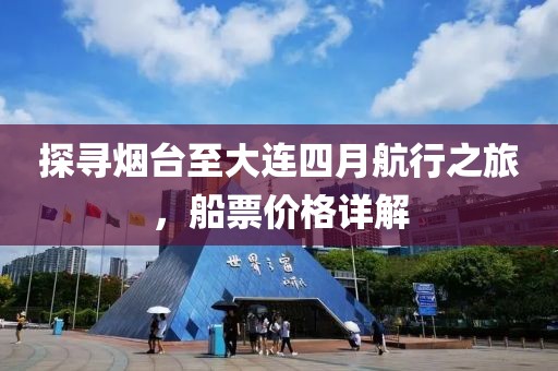 探寻烟台至大连四月航行之旅，船票价格详解