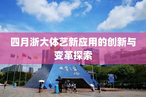 四月浙大体艺新应用的创新与变革探索