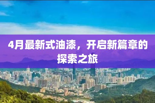 4月最新式油漆，开启新篇章的探索之旅