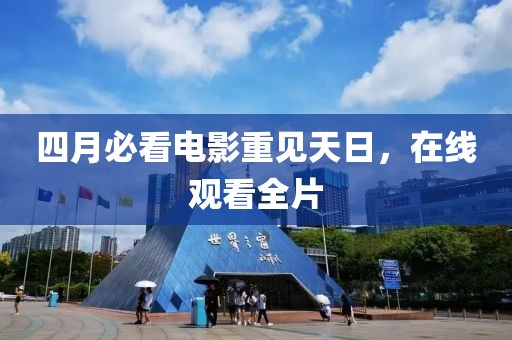 四月必看电影重见天日，在线观看全片