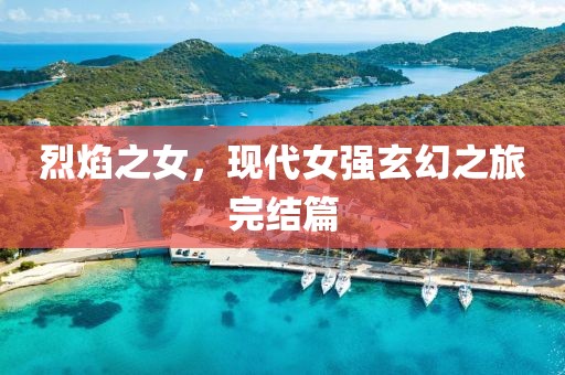 烈焰之女，现代女强玄幻之旅完结篇