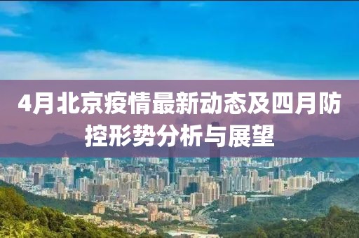 4月北京疫情最新动态及四月防控形势分析与展望