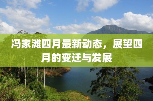 冯家滩四月最新动态，展望四月的变迁与发展