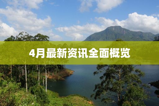 4月最新资讯全面概览