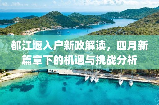 都江堰入户新政解读，四月新篇章下的机遇与挑战分析