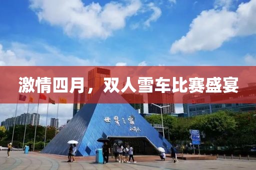 激情四月，双人雪车比赛盛宴